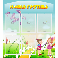Стенд "Наша группа" с 5 карманами - «globural.ru» - Кировград