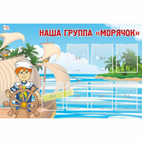 Стенд "Наша группа Морячок" - «globural.ru» - Кировград