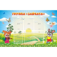 Стенд "Группа Зайчата"  с 6 карманами - «globural.ru» - Кировград