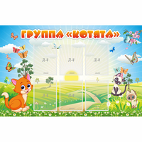 Стенд "Группа Котята" - «globural.ru» - Кировград