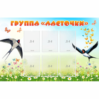 Стенд "Группа Ласточки" - «globural.ru» - Кировград