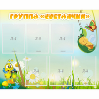 Стенд "Группа Светлячки" - «globural.ru» - Кировград