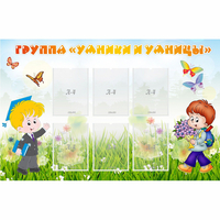 Стенд "Группа Умники и Умницы" - «globural.ru» - Кировград