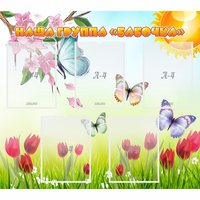 Стенд "Наша группа Бабочки" - «globural.ru» - Кировград