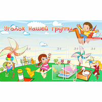 Стенд "Уголок нашей группы" - «globural.ru» - Кировград