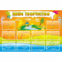 Стенд "Наше творчество" с 10 карманами - «globural.ru» - Кировград