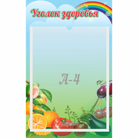Стенд "Уголок здоровья" 0.25x0.4 - «globural.ru» - Кировград
