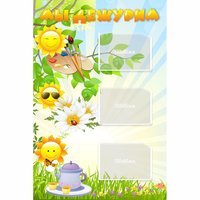 Стенд "Мы дежурим Солнышки" - «globural.ru» - Кировград