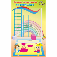 Стенд "Советы инструктора по физкультуре" - «globural.ru» - Кировград