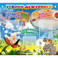 Стенд "Уголок дежурного" с 3 карманами - «globural.ru» - Кировград