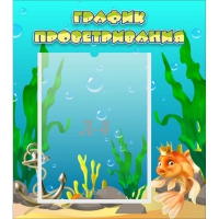 Стенд "График проветривания Золотая рыбка" - «globural.ru» - Кировград