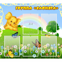 Стенд "Группа Слонята" - «globural.ru» - Кировград
