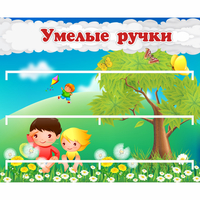 Стенд "Умелые ручки" - «globural.ru» - Кировград