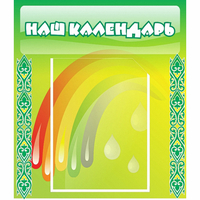 Стенд "Наш календарь" - «globural.ru» - Кировград