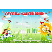 Стенд "Группа Затейники" - «globural.ru» - Кировград