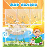 Стенд "Мир сказок" - «globural.ru» - Кировград