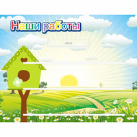 Стенд "Наши работы" №1 - «globural.ru» - Кировград