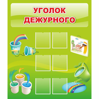 Стенд "Уголок дежурного" - «globural.ru» - Кировград