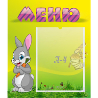 Стенд "Меню" №18 - «globural.ru» - Кировград