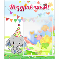 Стенд "Поздравляем!" 0,39х0,46 - «globural.ru» - Кировград