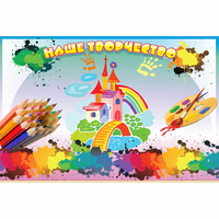 Стенд "Наше творчество" магнитный - «globural.ru» - Кировград