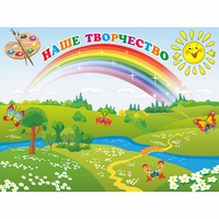 Стенд "Наше творчество" магнитный 1.2x0.9 - «globural.ru» - Кировград