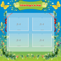 Стенд "Природа и мы" - «globural.ru» - Кировград