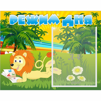 Стенд "Режим дня" №2 - «globural.ru» - Кировград