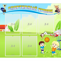 Стенд "Спортивный уголок" с 5 карманами - «globural.ru» - Кировград
