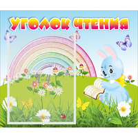 Стенд "Уголок чтения" 0.46x0.39 - «globural.ru» - Кировград
