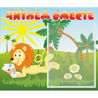 Стенд "Читаем вместе" - «globural.ru» - Кировград