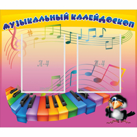 Стенд "Музыкальный калейдоскоп" с 2 карманами - «globural.ru» - Кировград