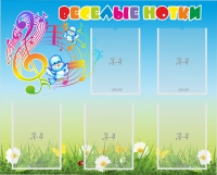 Стенд "Веселые нотки" с 5 карманами - «globural.ru» - Кировград