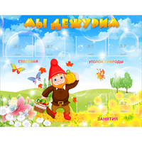 Стенд "Мы дежурим" с 6 карманами - «globural.ru» - Кировград