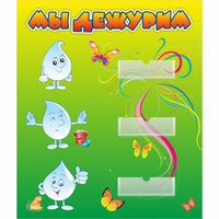 Стенд "Мы дежурим Капельки" - «globural.ru» - Кировград