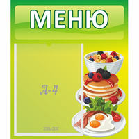 Стенд "Меню" №21 - «globural.ru» - Кировград