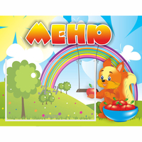 Стенд "Меню Бельчонок" - «globural.ru» - Кировград