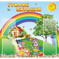 Стенд "Уголок питания" - «globural.ru» - Кировград