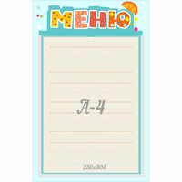 Стенд "Меню" 0.25x0.39 - «globural.ru» - Кировград