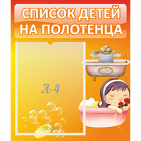 Стенд "Список детей на полотенца" - «globural.ru» - Кировград