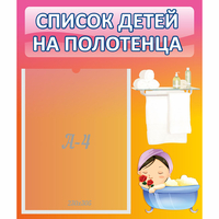 Стенд "Список детей на полотенца" №7 - «globural.ru» - Кировград