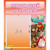 Стенд "Список детей на кровати" №4 - «globural.ru» - Кировград