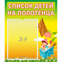 Стенд "Список на полотенца" 0.39x0.46 - «globural.ru» - Кировград