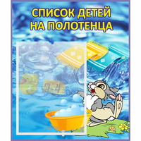 Стенд "Список детей на полотенца" №1 - «globural.ru» - Кировград