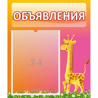 Стенд "Объявления" - «globural.ru» - Кировград