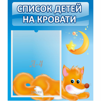 Стенд "Список на кровати" - «globural.ru» - Кировград