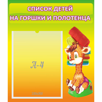 Стенд "Список детей на горшки и полотенца" 0.39x0.46 - «globural.ru» - Кировград