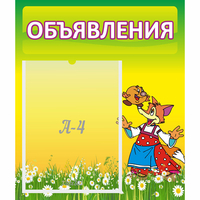 Стенд "Объявления" 0.39x0.46 - «globural.ru» - Кировград