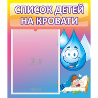 Стенд "Список детей на кровати" №1 - «globural.ru» - Кировград