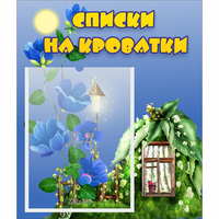 Стенд "Списки на кроватки" - «globural.ru» - Кировград
